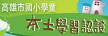 高雄市國小學童本土語認證網